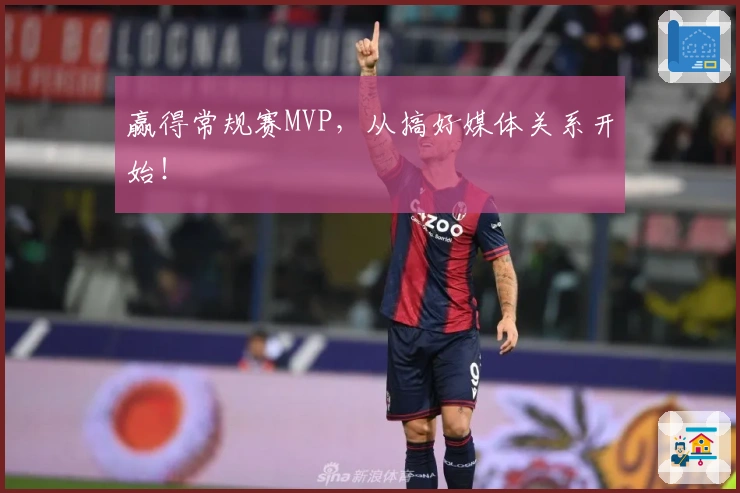 赢得常规赛MVP，从搞好媒体关系开始！