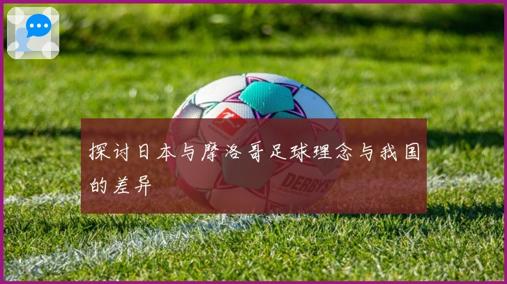 探讨日本与摩洛哥足球理念与我国的差异