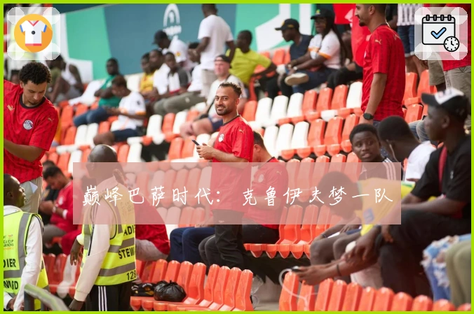 巅峰巴萨时代：克鲁伊夫梦一队