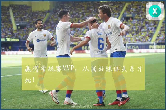 赢得常规赛MVP，从搞好媒体关系开始！