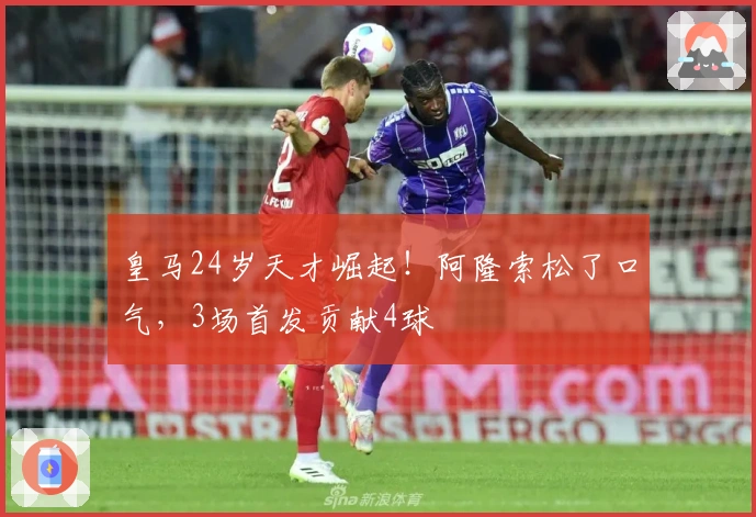 皇马24岁天才崛起！阿隆索松了口气，3场首发贡献4球