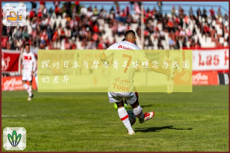 探讨日本与摩洛哥足球理念与我国的差异