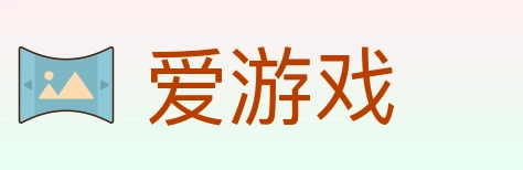爱游戏 Logo